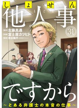 【31-35セット】しょせん他人事ですから ～とある弁護士の本音の仕事～［ばら売り］［黒蜜］(黒蜜)