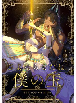 【1-5セット】さよならまたね、僕の王