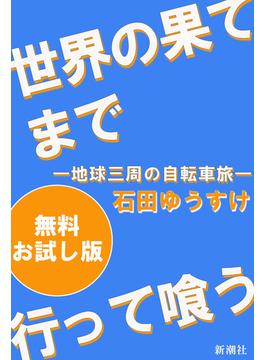世界の果てまで行って喰う―地球三周の自転車旅―　無料お試し版