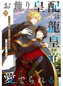 お飾り皇配は龍皇帝に愛でられる【特別版】(イラスト付き) 下巻(CROSS NOVELS)