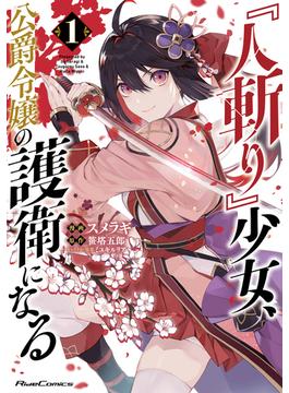 『人斬り』少女、公爵令嬢の護衛になる THE COMIC 1(ライドコミックス)
