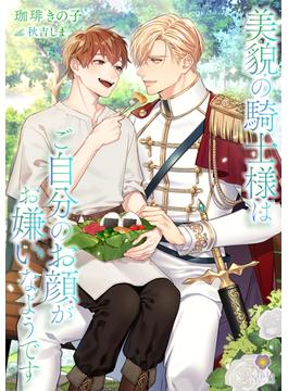 美貌の騎士様はご自分のお顔がお嫌いなようです(ヴィオラ文庫)