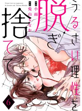【ラフィーヤ】うるさい理性を脱ぎ捨てて act.6(ラフィーヤ)