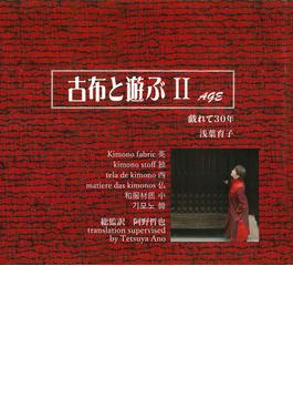 古布と遊ぶII　戯れて30年
