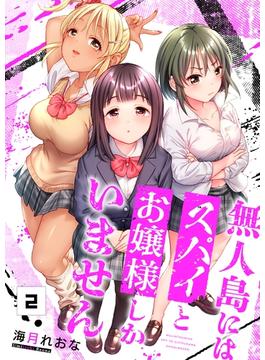 【フルカラー】無人島にはスパイとお嬢様しかいません（２）(トライゾン)