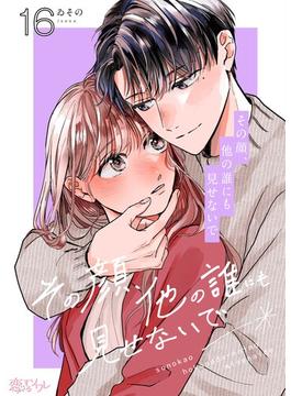 その顔、他の誰にも見せないで 16(シーモアコミックス)