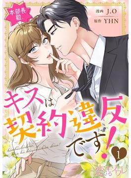 本部長殿、キスは契約違反です！（フルカラー） 1(シーモアコミックス)