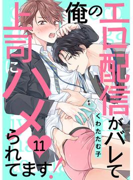 俺のエロ配信がバレて上司にハメられてます！１１(caramel)