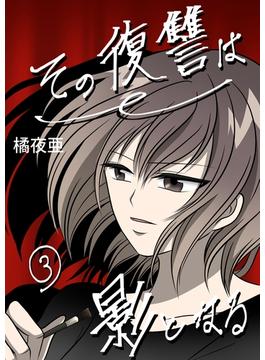 その復讐は影となる　分冊版 3話