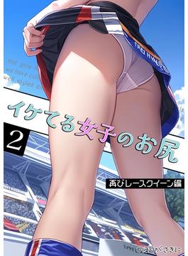 イケてる女子のお尻 2 再びレースクイーン編