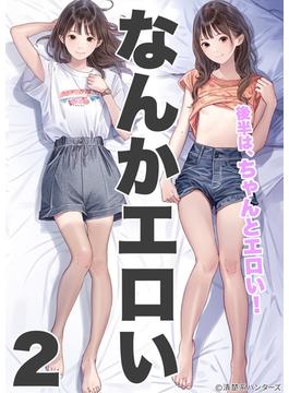 なんかエロい 2