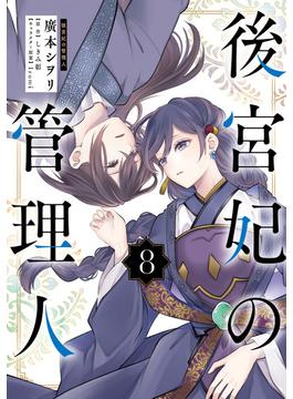 後宮妃の管理人 ８(ＦＬＯＳ　ＣＯＭＩＣ)