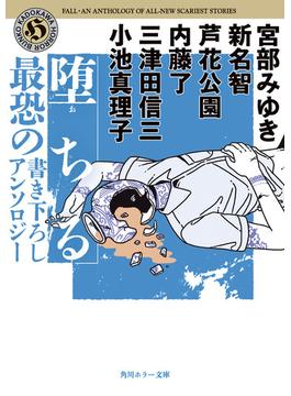 堕ちる　最恐の書き下ろしアンソロジー(角川ホラー文庫)