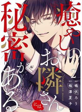 癒やしのお隣さんには秘密がある 2巻(comic fizzy)