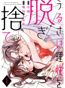 【1-5セット】うるさい理性を脱ぎ捨てて(ラフィーヤ)