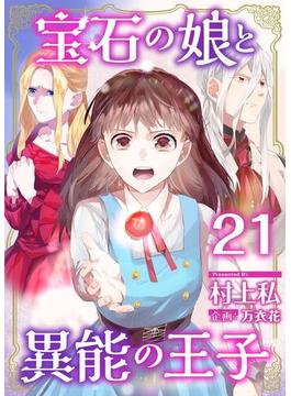 【21-25セット】宝石の娘と異能の王子(異世界カレイド)
