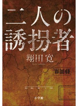 二人の誘拐者