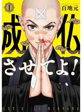 成仏させてよ！　1巻(バンチコミックス)