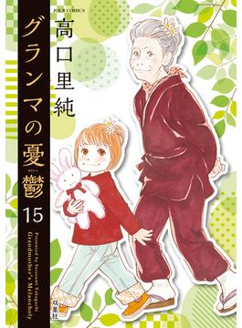 グランマの憂鬱 ： 15(ジュールコミックス)