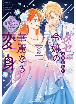 ダセェと言われた令嬢の華麗なる変身 3【電子限定かきおろし付】(クロフネCOMICS くろふねピクシブシリーズ)