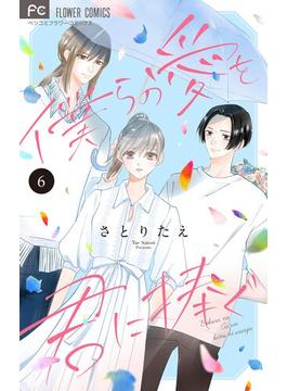 【6-10セット】僕らの愛を君に捧ぐ【マイクロ】(フラワーコミックス)