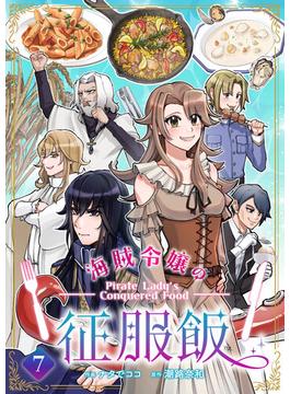 海賊令嬢の征服飯(7)(comipo comics)