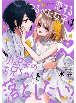 恋するつるぺた女子は小説家のお兄ちゃんを落としたい！ （2）(無敵恋愛S*girl)