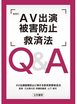 ＡＶ出演被害防止・救済法 Ｑ＆Ａ