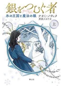 銀をつむぐ者　上　氷の王国と魔法の銀