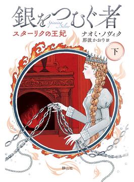 銀をつむぐ者　下　スターリクの王妃