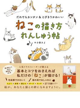 ねこの描き方れんしゅう帖