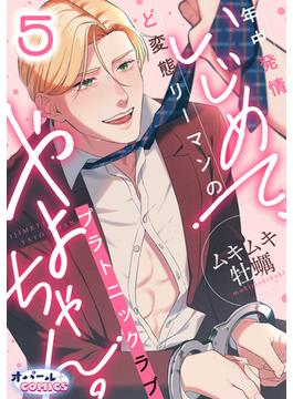 いじめて、やよちゃん。　年中発情ど変態リーマンのプラトニックラブ５(オパールCOMICS)