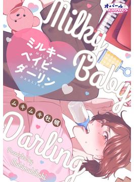 ミルキーベイビーダーリン(オパールCOMICS)