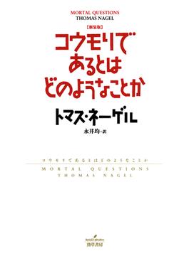 新装版 コウモリであるとはどのようなことか