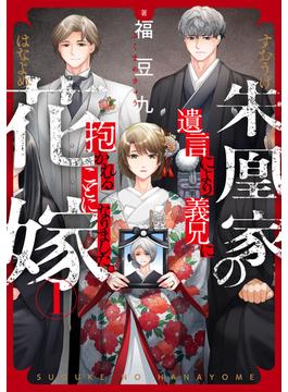 【1-5セット】朱凰家の花嫁～遺言により義兄に抱かれることになりました。(ブラックショコラ)