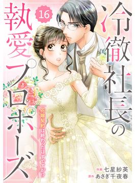 【16-20セット】comic Berry's 冷徹社長の執愛プロポーズ～花嫁契約は終わったはずですが!?～（分冊版）(Berry's COMICS)