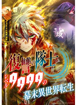 【41-45セット】復讐の隊士 - レベル9999の幕末異世界転生
