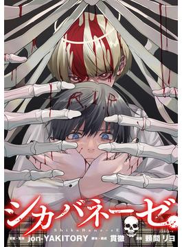 【11-15セット】シカバネーゼ　【連載版】(HOWLコミックス)