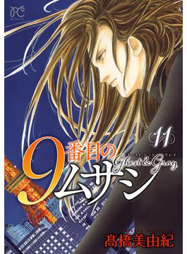 【11-15セット】9番目のムサシ　ゴースト アンド グレイ(ボニータコミックス)