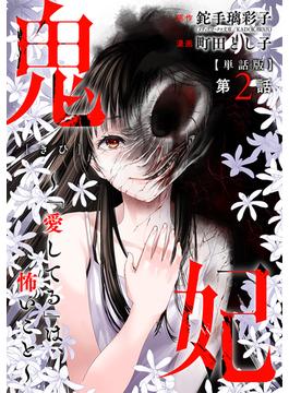 【単話版】鬼妃～「愛してる」は、怖いこと～　第2話(バンチコミックス)