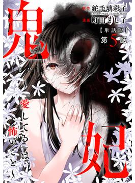 【単話版】鬼妃～「愛してる」は、怖いこと～　第5話(バンチコミックス)