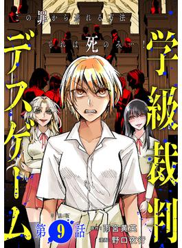 【単話版】学級裁判デスゲーム　第9話(バンチコミックス)