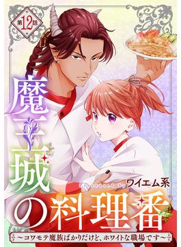 【単話版】魔王城の料理番 ～コワモテ魔族ばかりだけど、ホワイトな職場です～　第12話 後編(バンチコミックス)