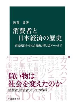 消費者と日本経済の歴史　高度成長から社会運動、推し活ブームまで(中公新書)