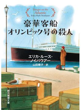 豪華客船オリンピック号の殺人(創元推理文庫)