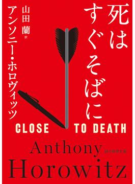 死はすぐそばに(創元推理文庫)