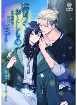 満月のおとしもの～結晶栽培師と記憶をなくした魔法使いの話～(ヴィオラ文庫)
