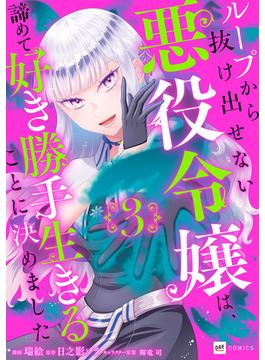 ループから抜け出せない悪役令嬢は、諦めて好き勝手生きることに決めました3(DREコミックス)