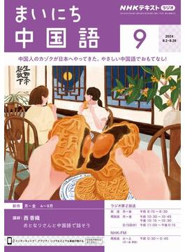 ＮＨＫラジオ まいにち中国語 2024年9月号(ＮＨＫテキスト)