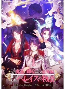 【全1-5セット】ニンゲンですが魔王に嫁ぐことになりました・番外編　～魔王の娘ヘレイスの物語(デジコレ　マカロン)